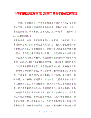 中考百日教师发言稿_高三百日誓师教师发言稿.doc