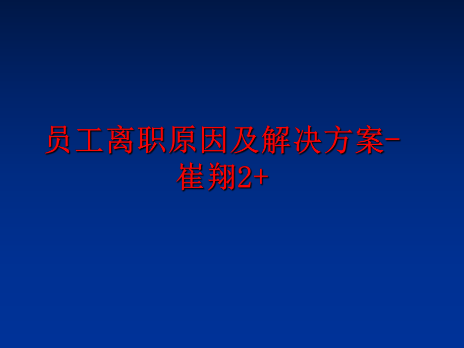 最新员工离职原因及解决方案-崔翔2+精品课件.ppt_第1页