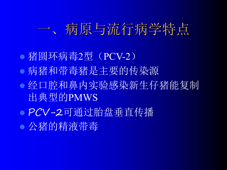 PWMS和猪附红细胞体病.ppt_第2页