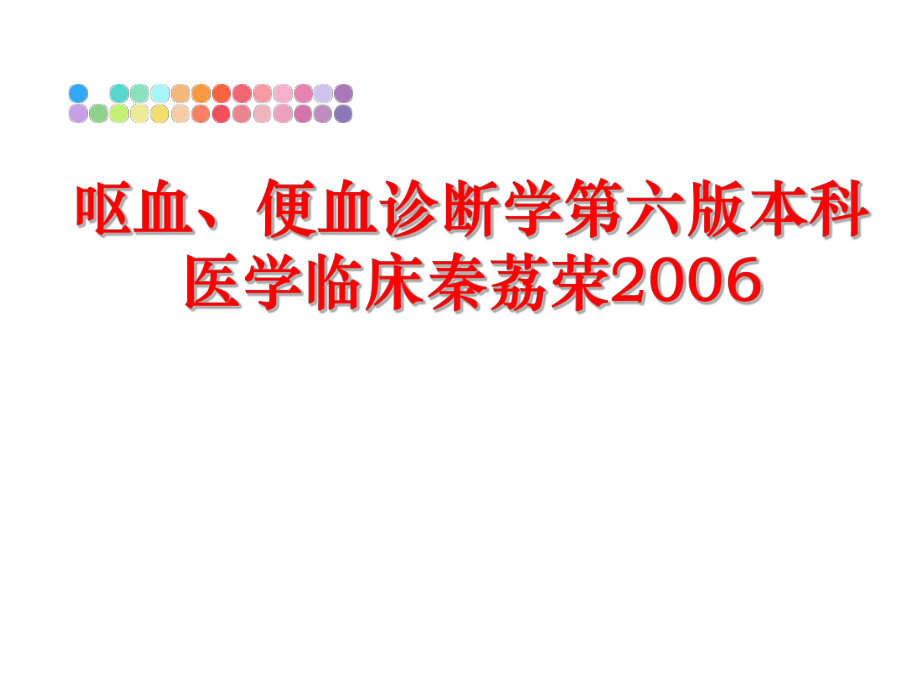 最新呕血、便血诊断学第六版本科医学临床秦荔荣精品课件.ppt_第1页