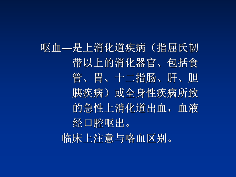 最新呕血、便血诊断学第六版本科医学临床秦荔荣精品课件.ppt_第2页