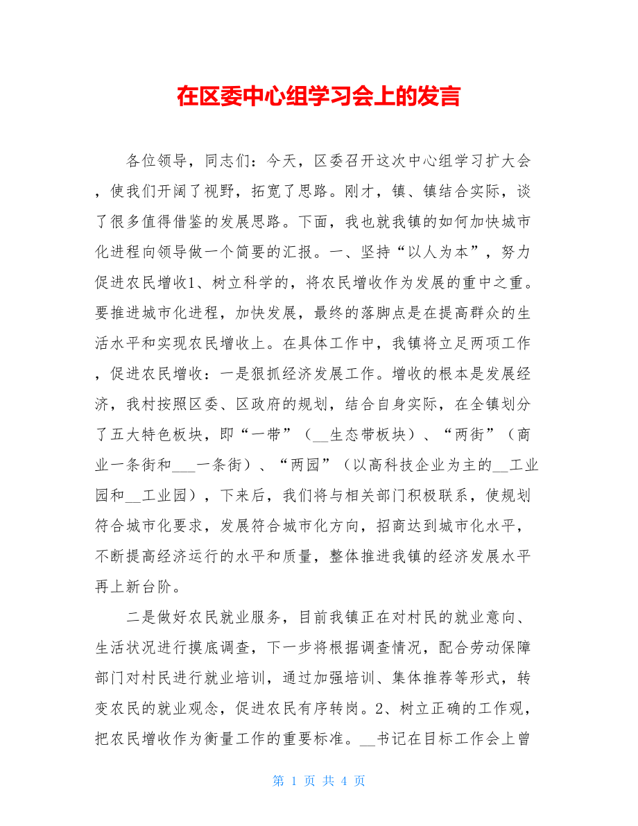 在区委中心组学习会上的发言 .doc_第1页