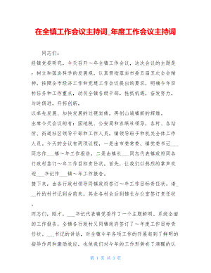 在全镇工作会议主持词_年度工作会议主持词.doc