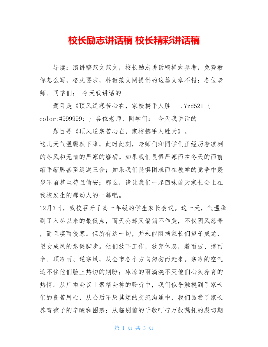 校长励志讲话稿 校长精彩讲话稿.doc_第1页