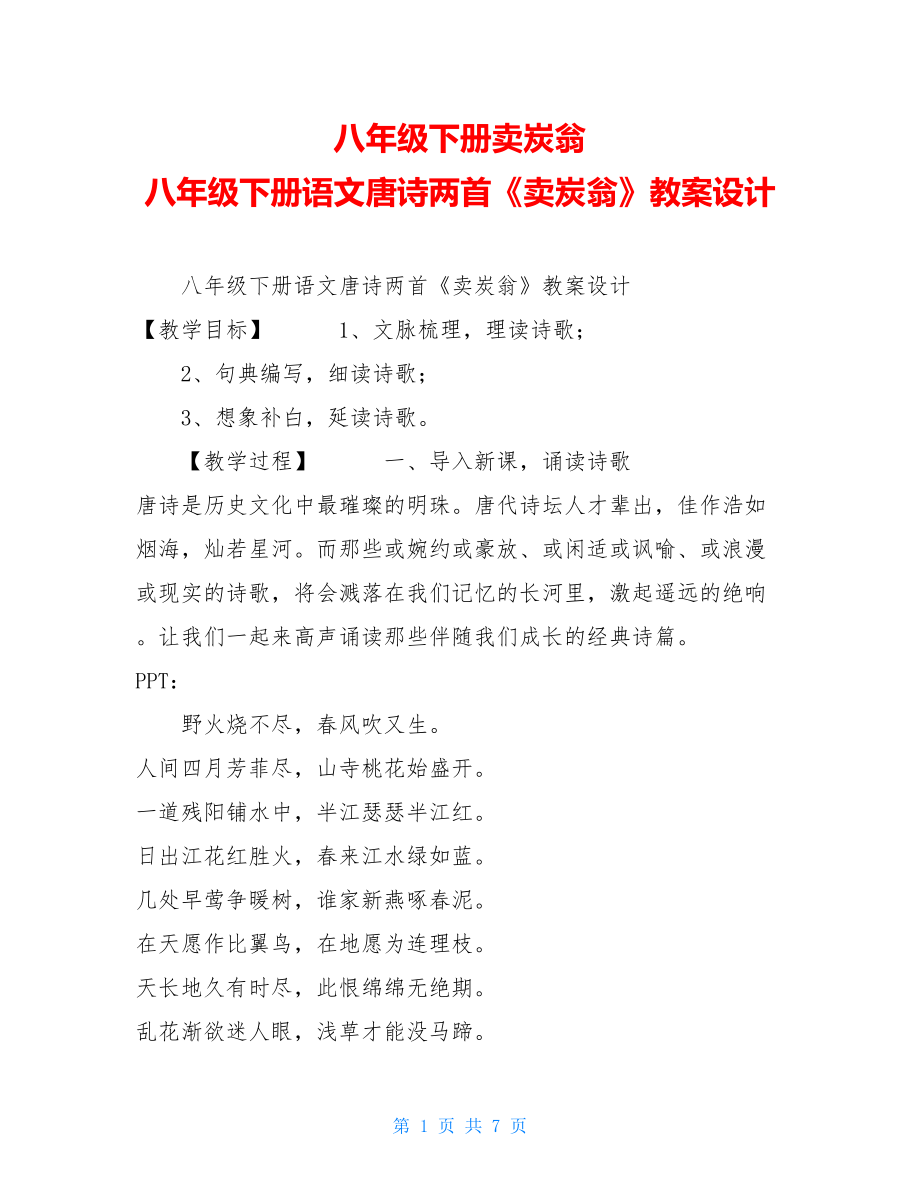 八年级下册卖炭翁 八年级下册语文唐诗两首《卖炭翁》教案设计 .doc_第1页