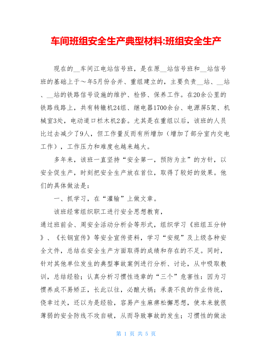 车间班组安全生产典型材料-班组安全生产.doc_第1页