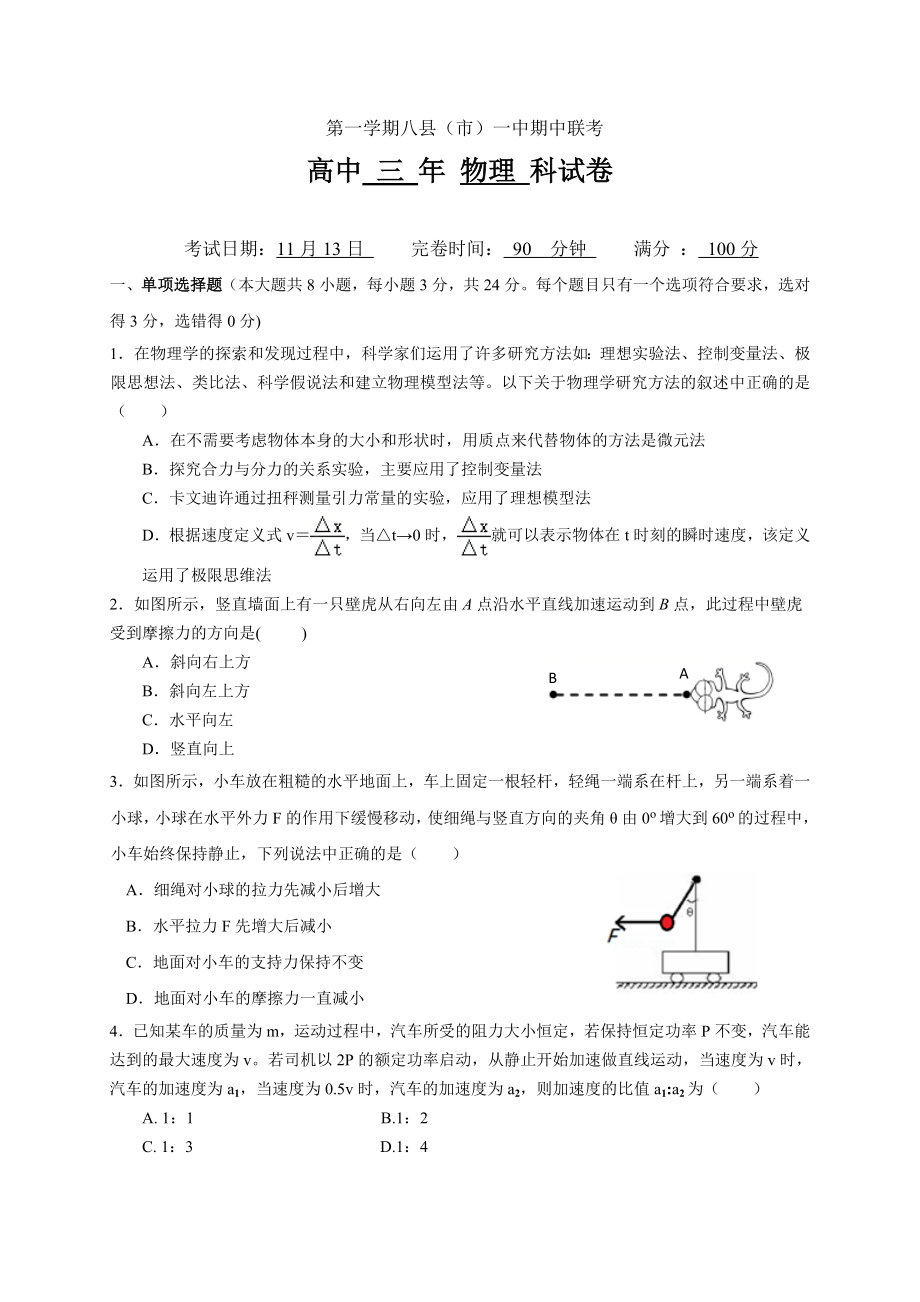 福建省福州市八县（市）一中2021届高三上学期期中联考 物理试题.doc_第1页