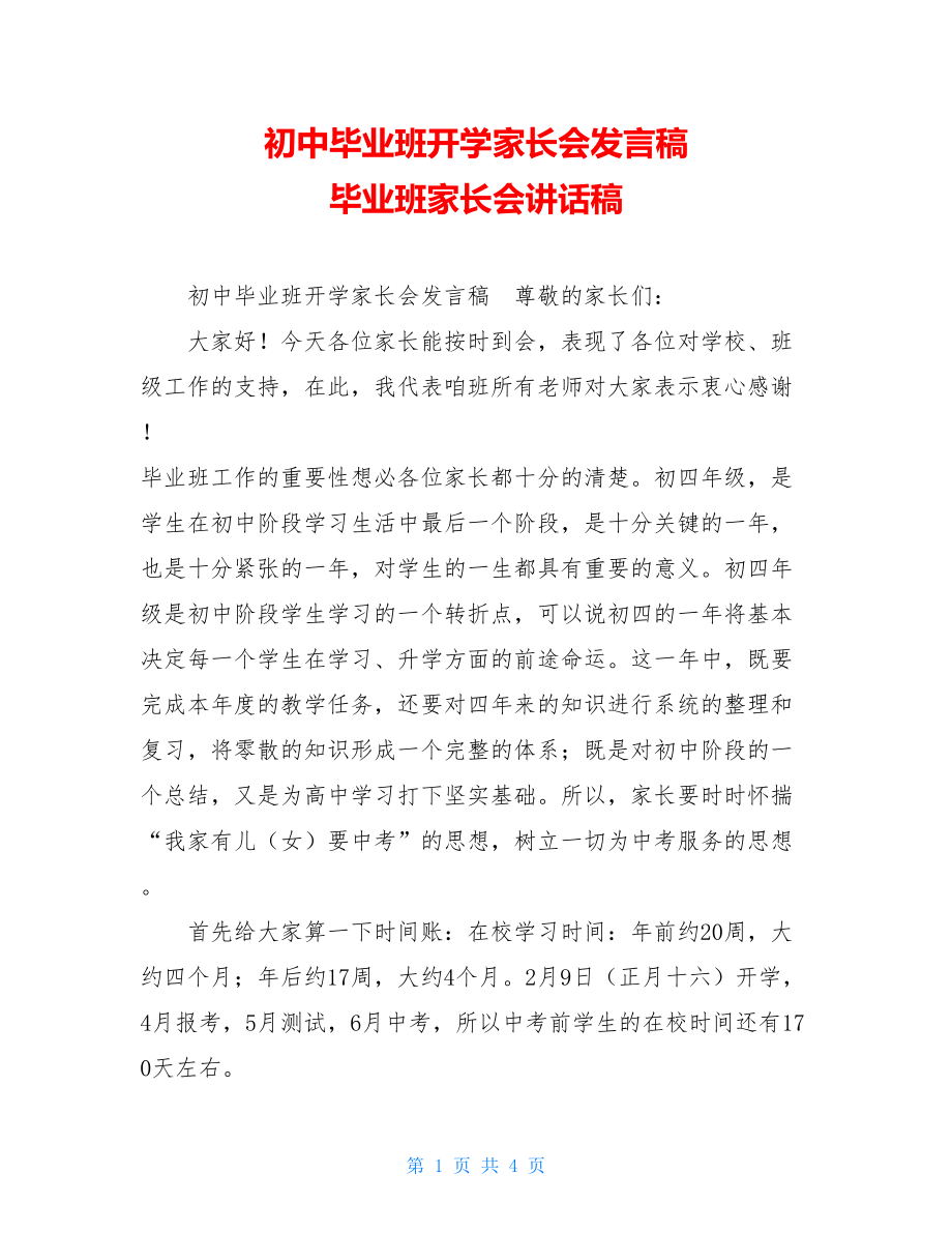 初中毕业班开学家长会发言稿 毕业班家长会讲话稿.doc_第1页