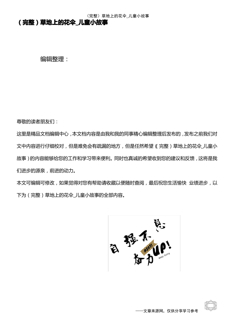 (2021年整理)草地上的花伞_儿童小故事.pdf_第1页