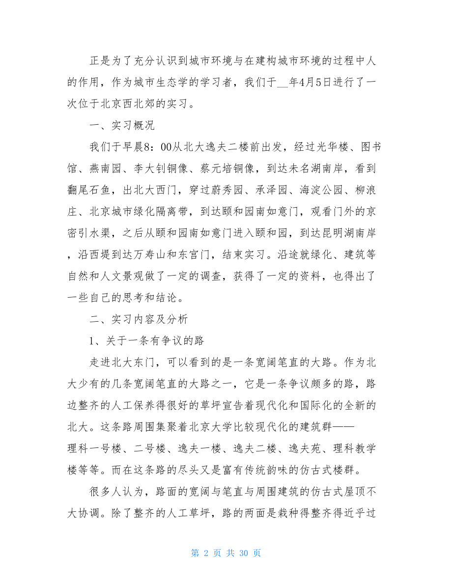 城市生态学实习报告范文-.doc_第2页