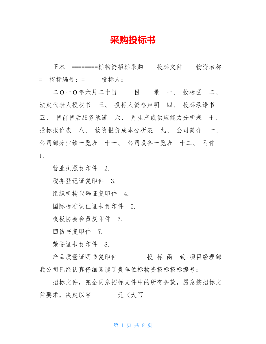 采购投标书 .doc_第1页