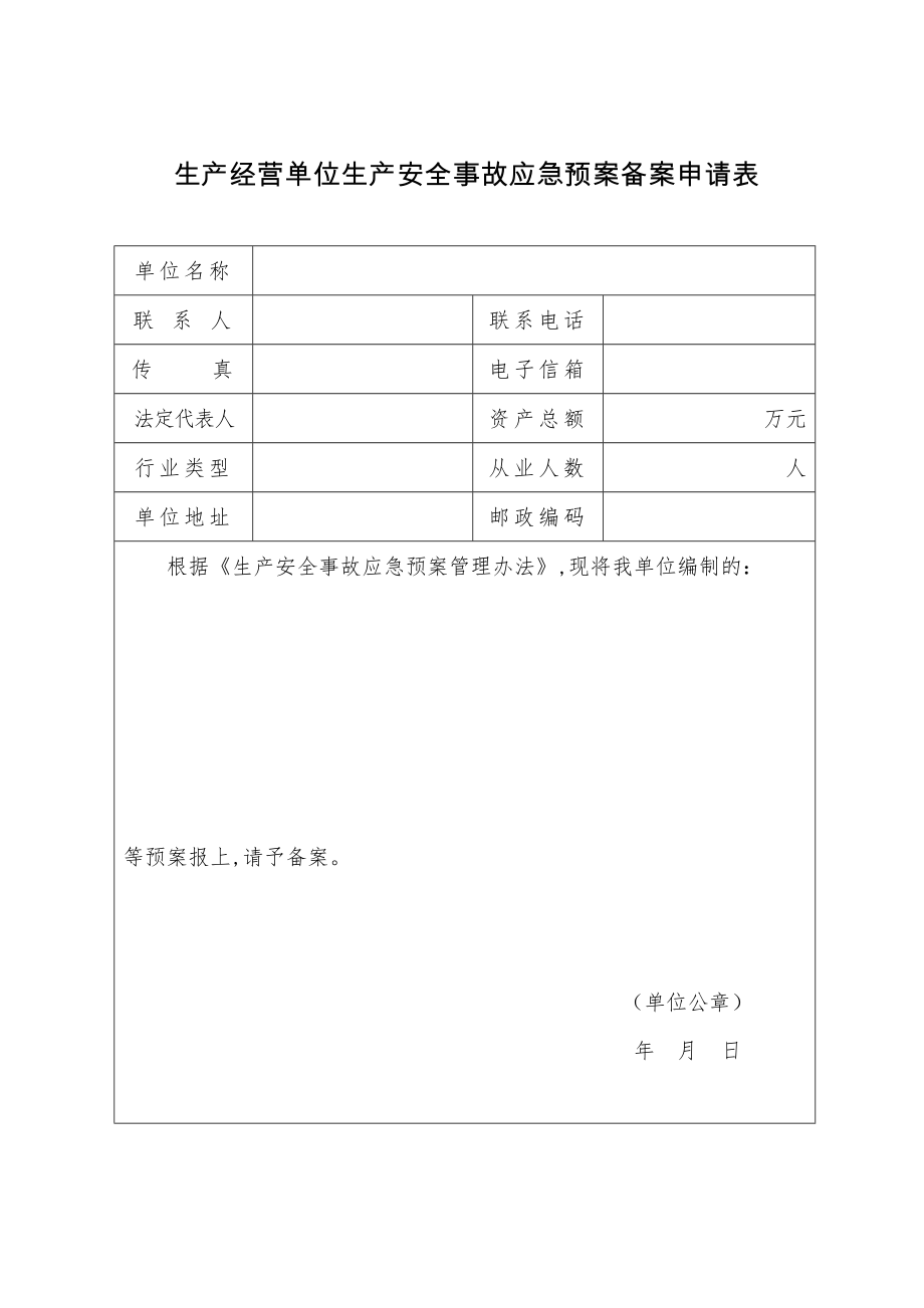 应急预案备案申请表、评审表、登记表.doc_第1页