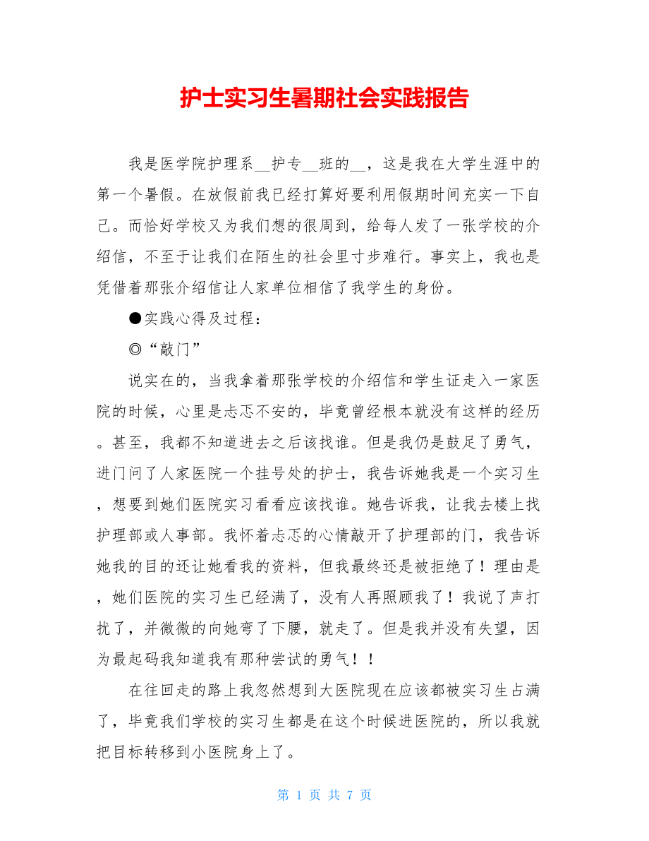 护士实习生暑期社会实践报告.doc_第1页