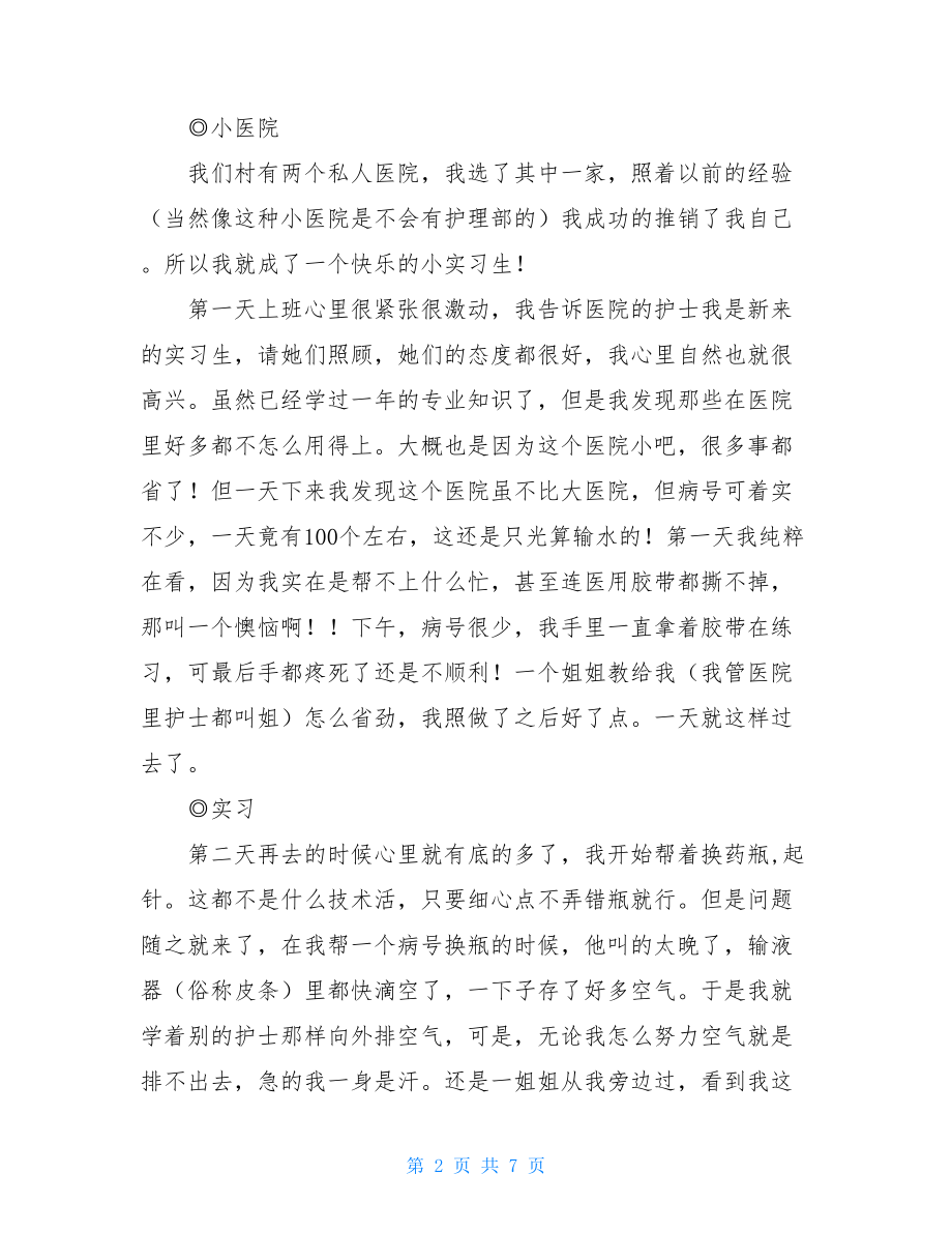 护士实习生暑期社会实践报告.doc_第2页