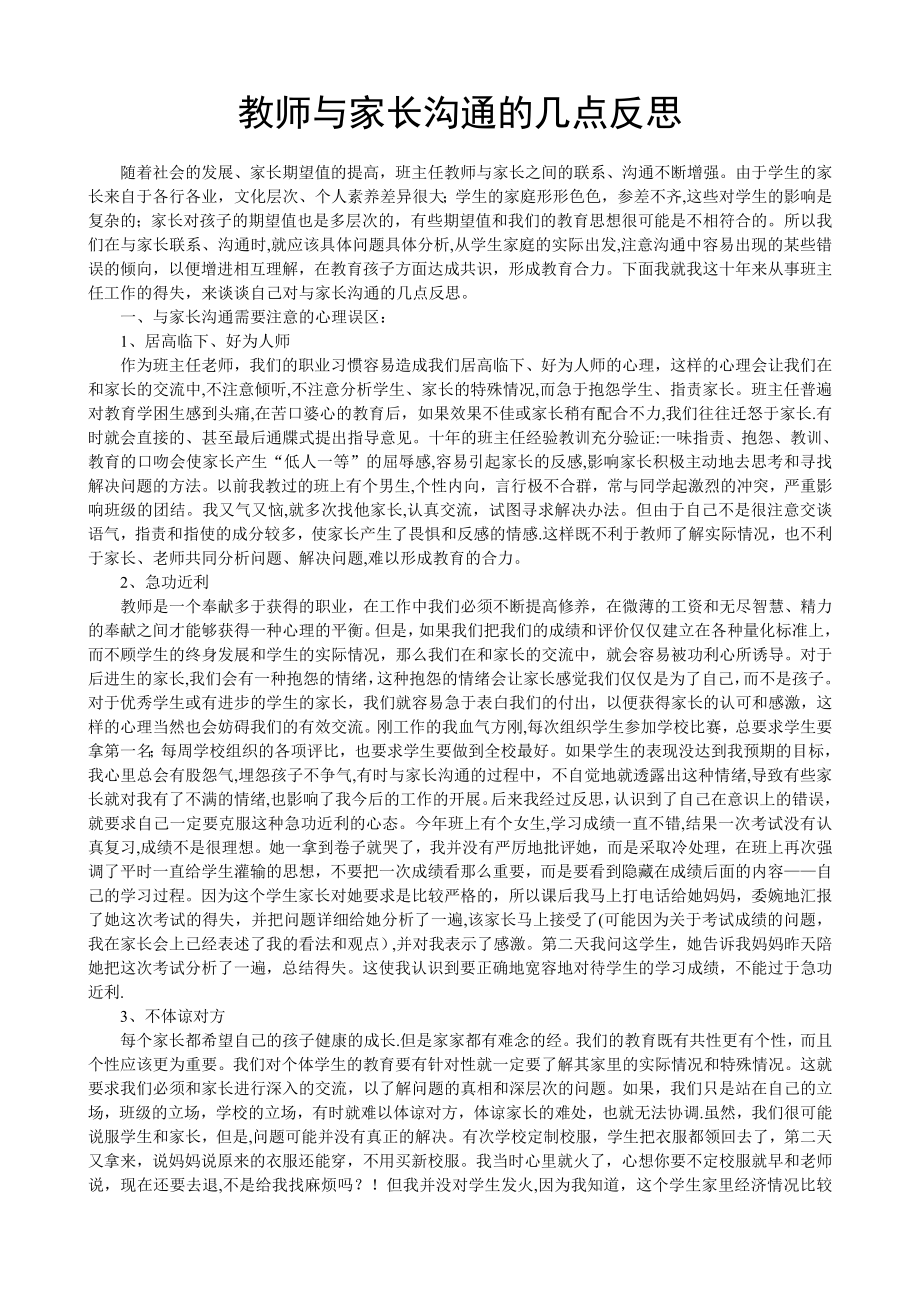 教师与家长沟通的几点反思.doc_第1页