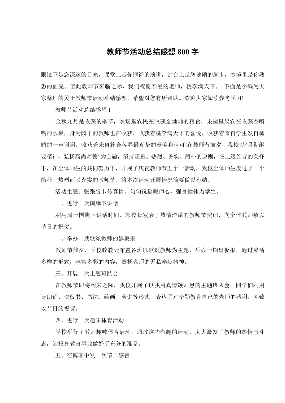 教师节活动总结感想800字.doc_第1页