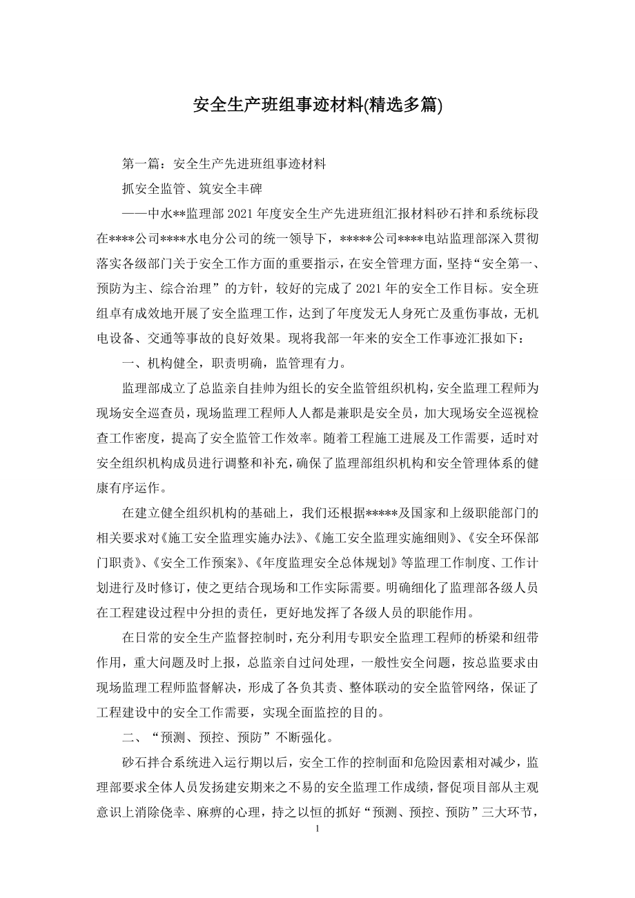 安全生产班组事迹材料(精选多篇).docx_第1页