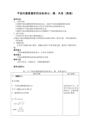 教案：平面向量数量积的坐标表示模夹角.doc