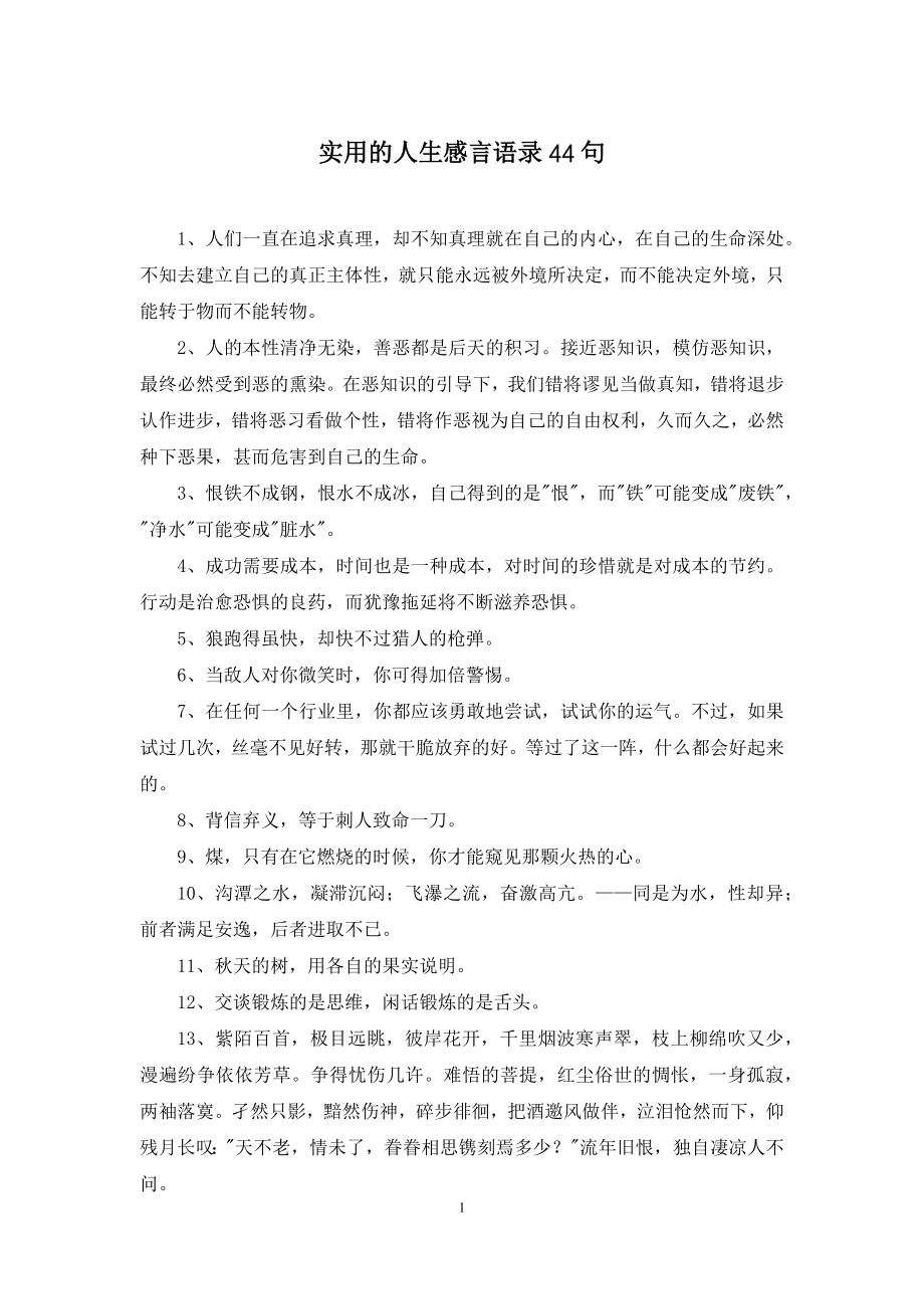 实用的人生感言语录44句.docx_第1页