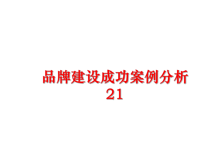 最新品牌建设成功案例分析21PPT课件.ppt_第1页