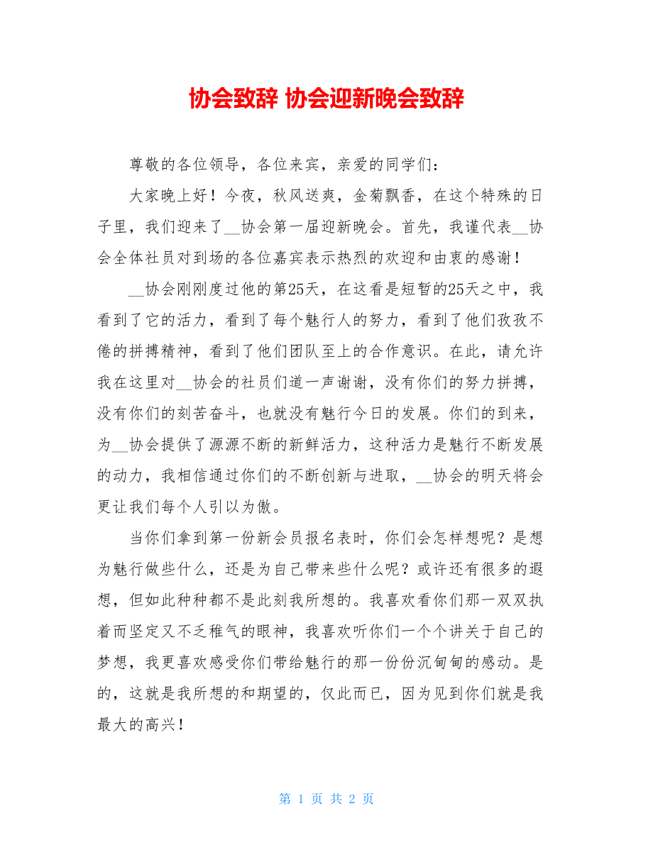 协会致辞 协会迎新晚会致辞 .doc_第1页