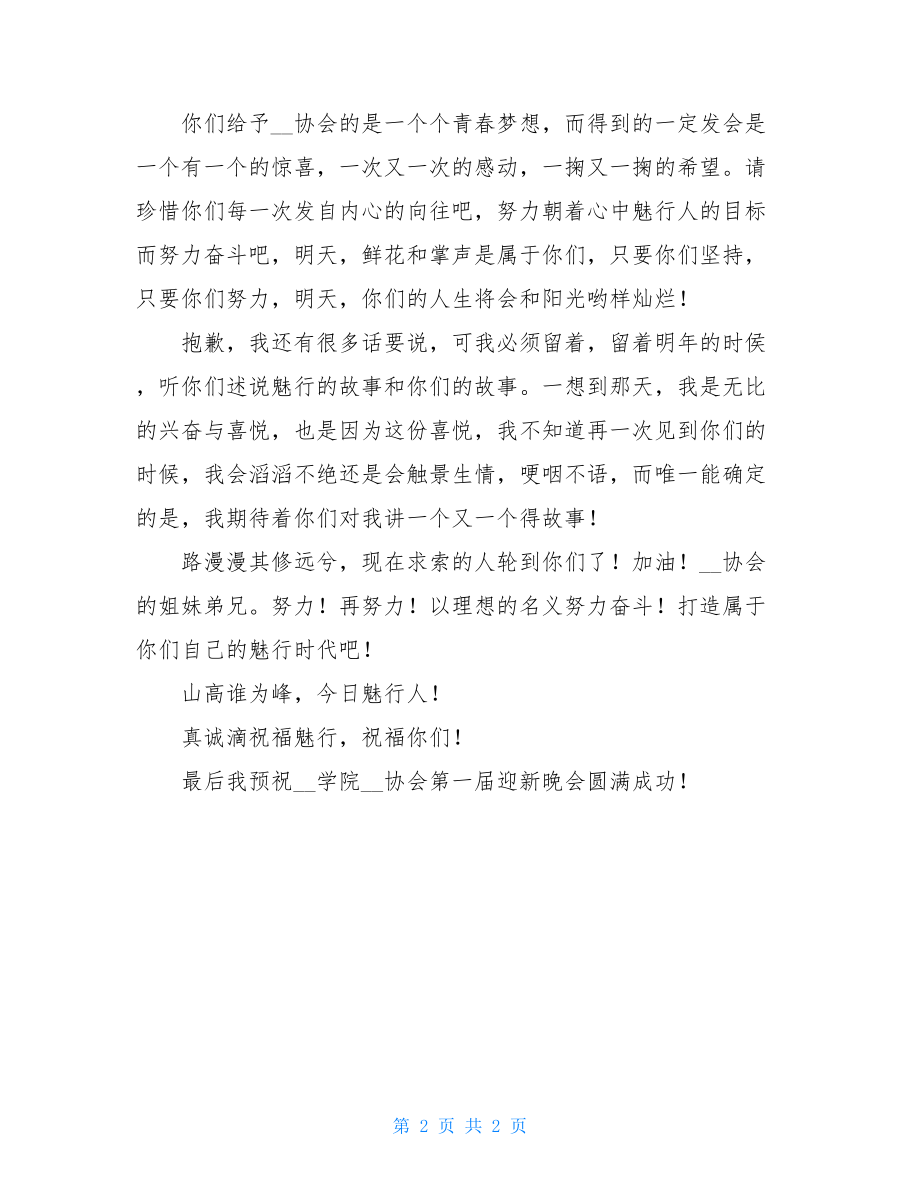 协会致辞 协会迎新晚会致辞 .doc_第2页