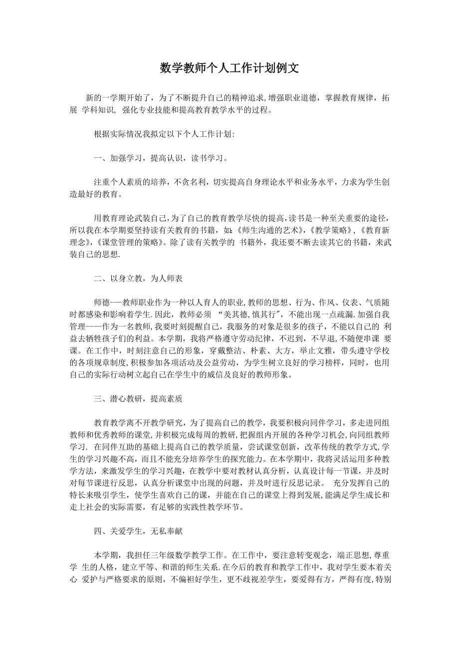 数学教师个人工作计划例文.doc_第1页