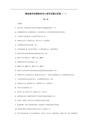 最新教师招聘教育学心理学试题及答案(一).doc