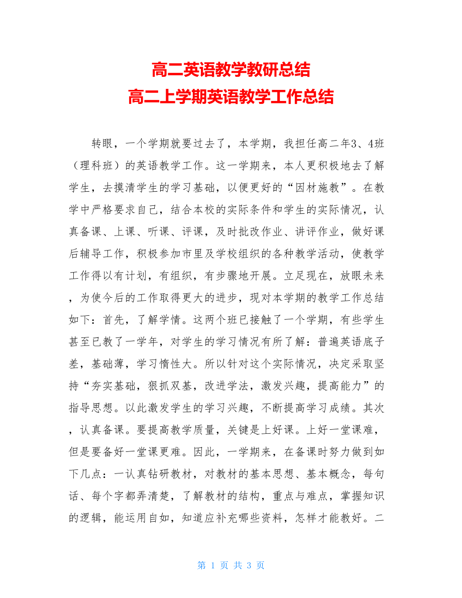 高二英语教学教研总结 高二上学期英语教学工作总结.doc_第1页