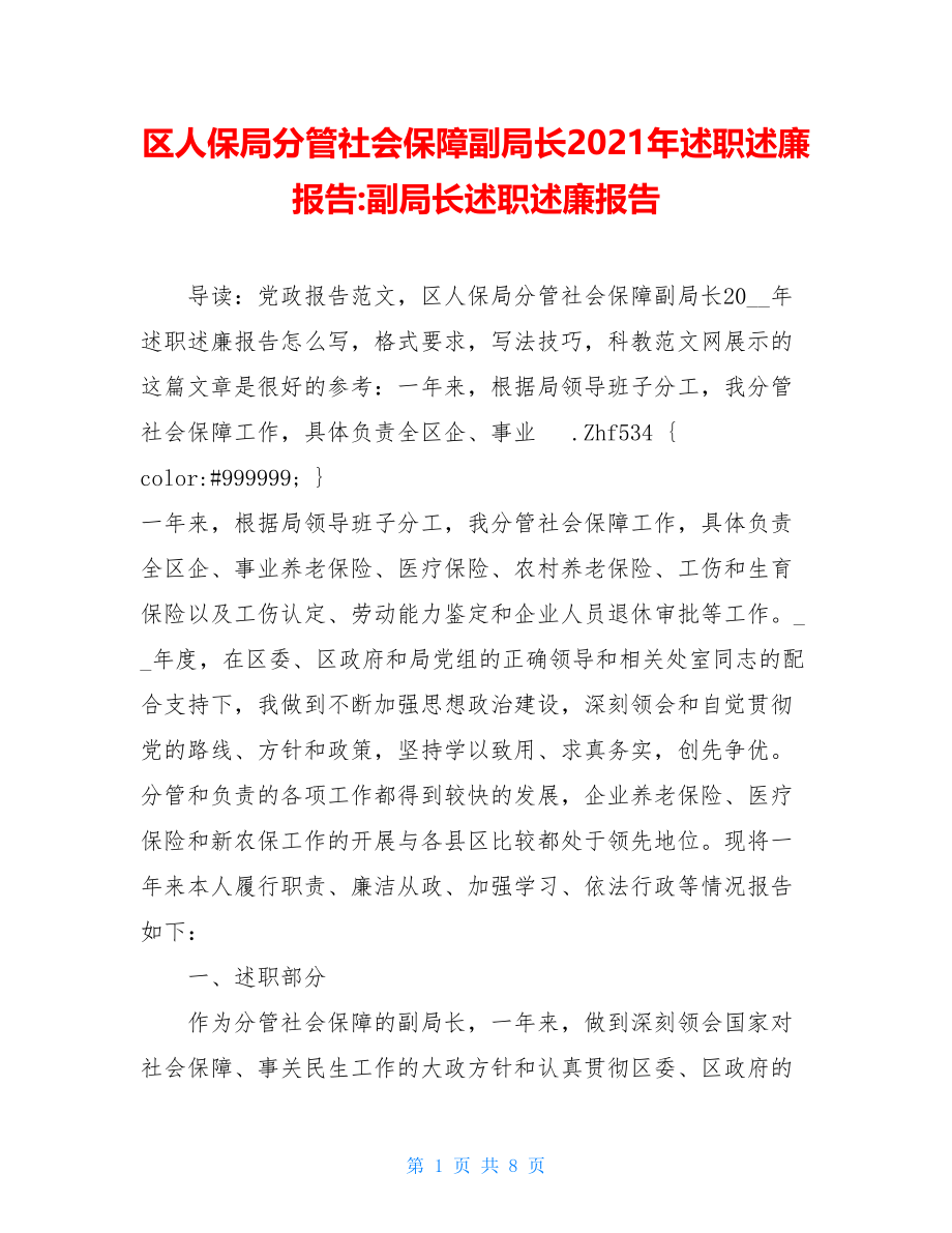 区人保局分管社会保障副局长2021年述职述廉报告-副局长述职述廉报告.doc_第1页