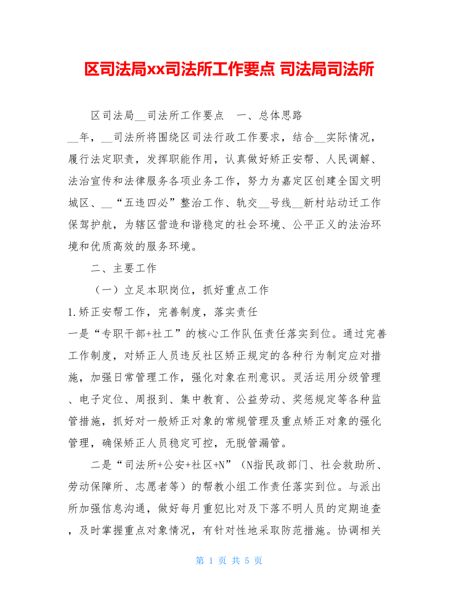 区司法局xx司法所工作要点 司法局司法所.doc_第1页