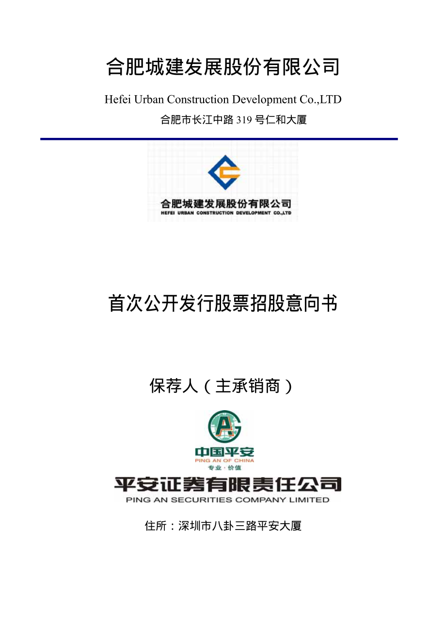 合肥城建：首次公开发行股票招股意向书.PDF_第1页