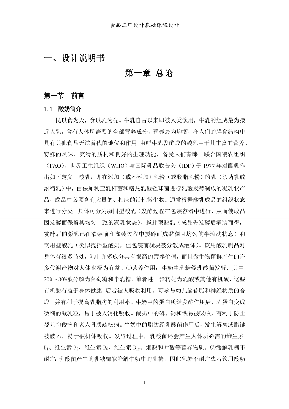 年产5万吨酸奶厂设计.doc_第2页