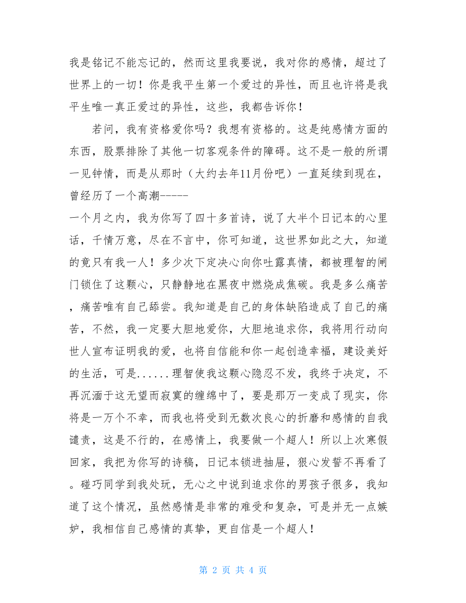 写在毕业前 毕业前写的暗恋情书 .doc_第2页