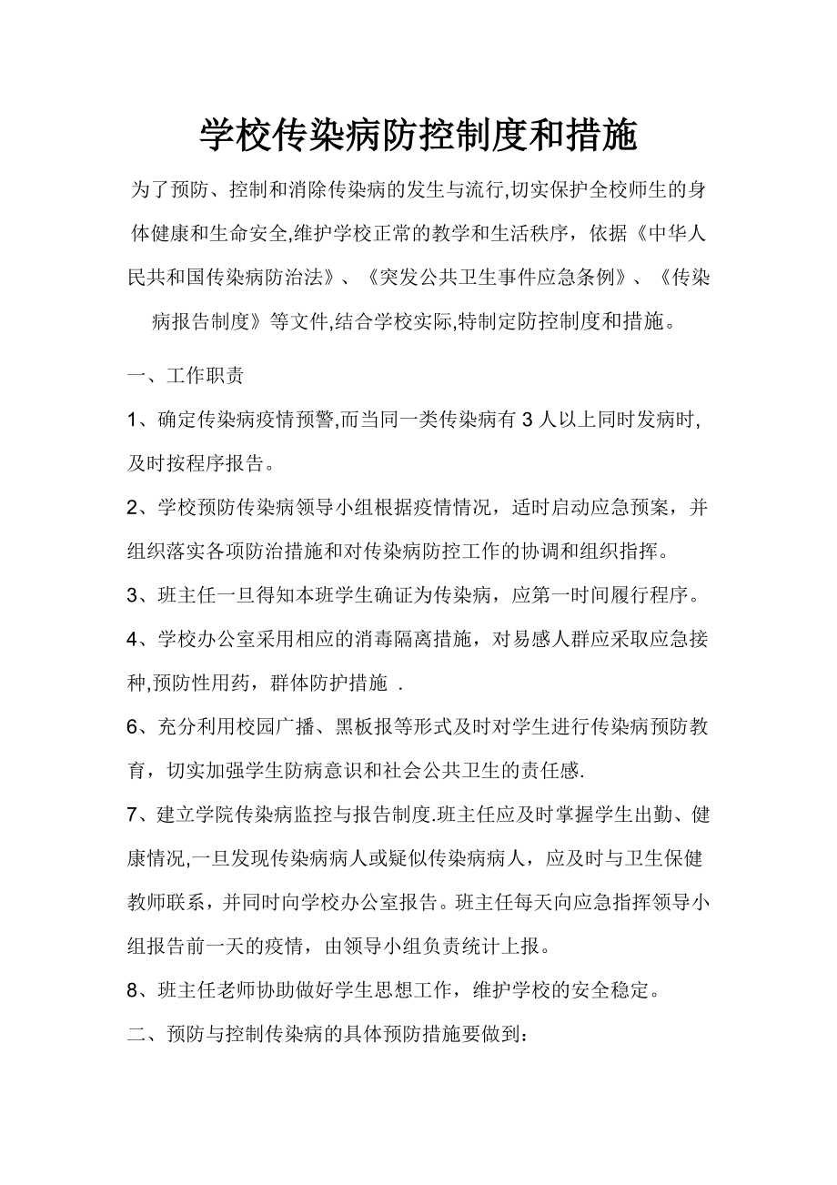 学校传染病防控制度和措施40452.doc_第1页