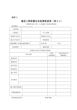 建设工程质量安全监督检查表.doc