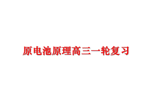 最新原电池原理高三一轮复习幻灯片.ppt