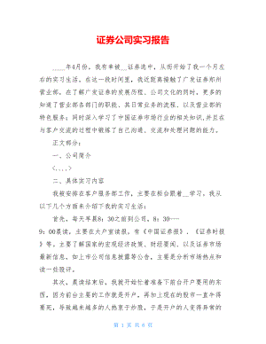 证券公司实习报告 .doc