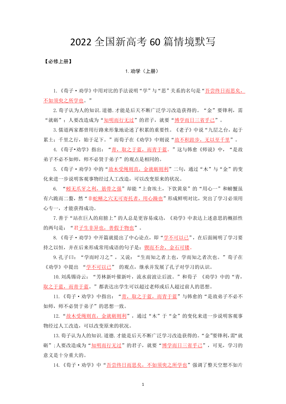 语文新高考60篇情境默写 必修上册（教师版）.docx_第1页