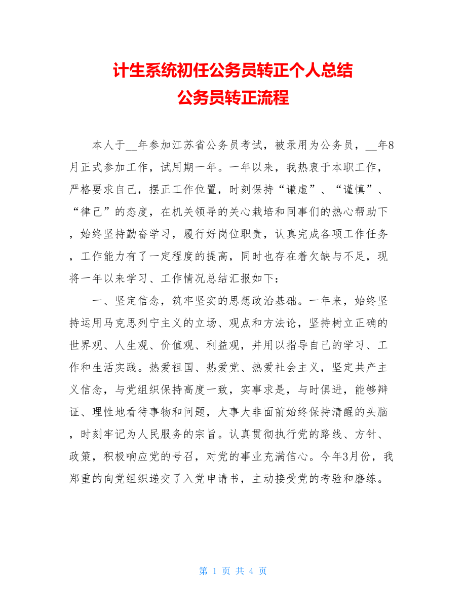 计生系统初任公务员转正个人总结 公务员转正流程.doc_第1页