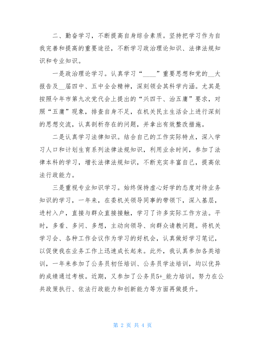 计生系统初任公务员转正个人总结 公务员转正流程.doc_第2页