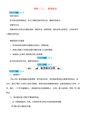 (达州专版)2018年八年级语文上册 第二单元 写作学写传记教案 新人教版.pdf