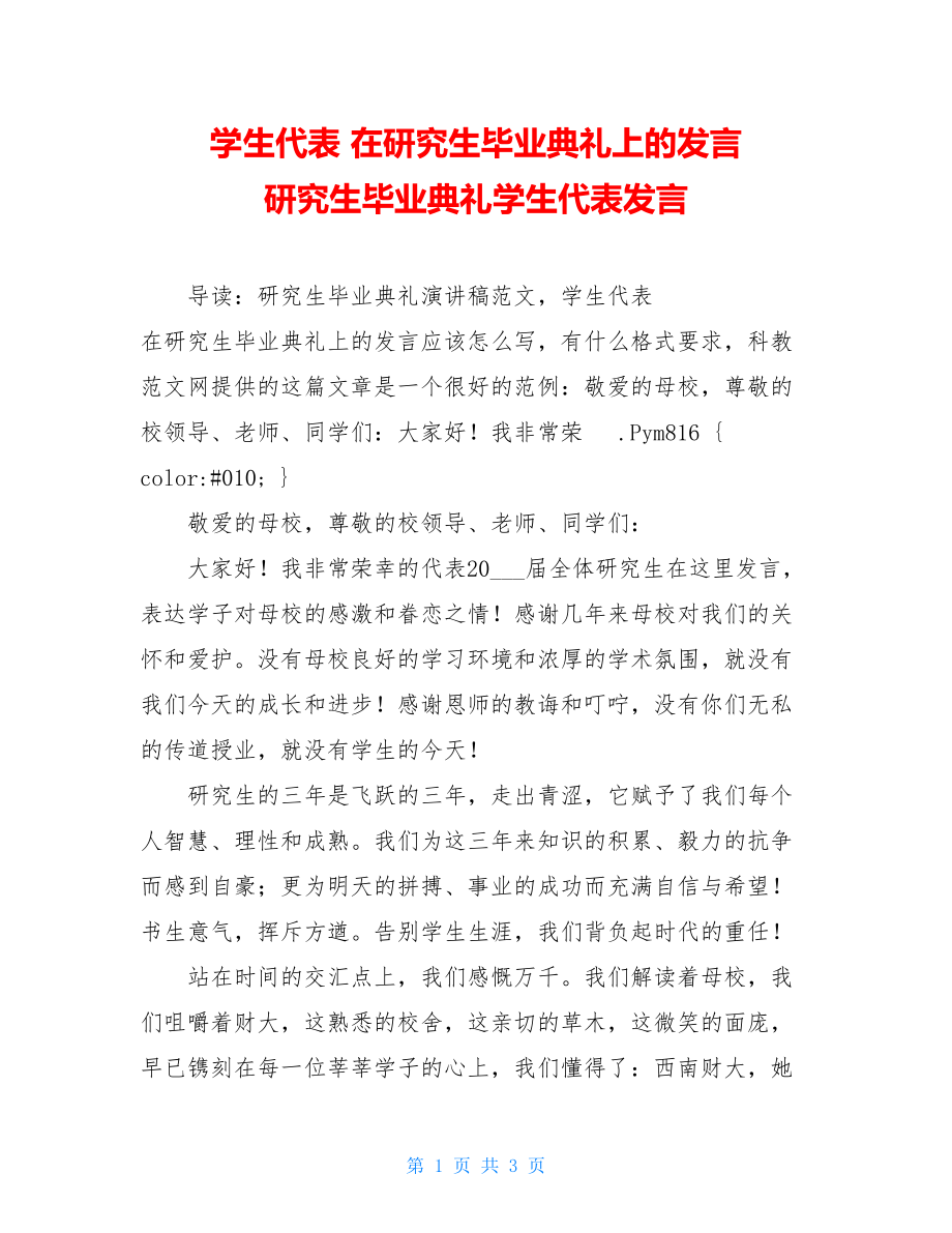 学生代表 在研究生毕业典礼上的发言 研究生毕业典礼学生代表发言.doc_第1页