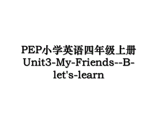 PEP小学英语四年级上册Unit3-My-Friends--B-let's-learn.ppt