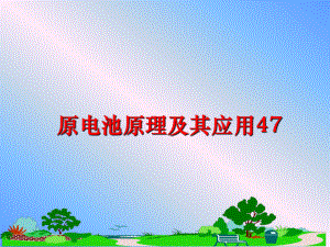 最新原电池原理及其应用47ppt课件.ppt