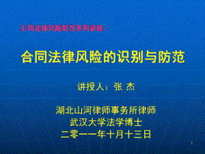 公司法律风险防范系列讲座：-合同法律ppt课件.ppt