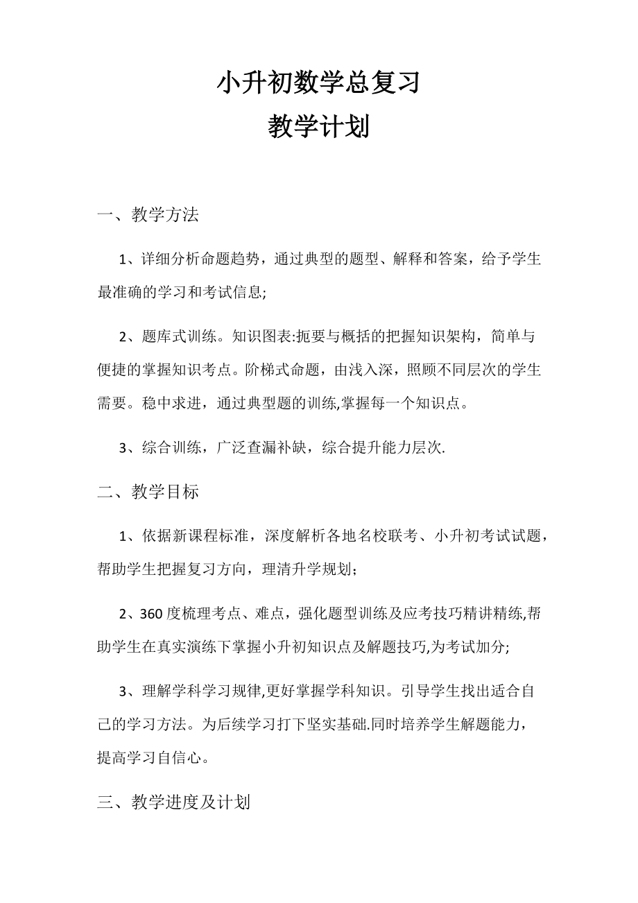 小升初总复习数学教学计划.doc_第1页