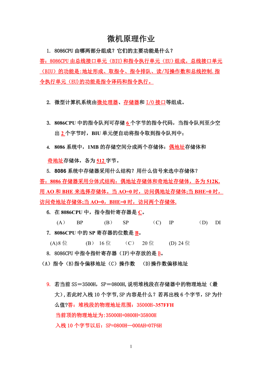 微机原理作业答案.doc_第1页