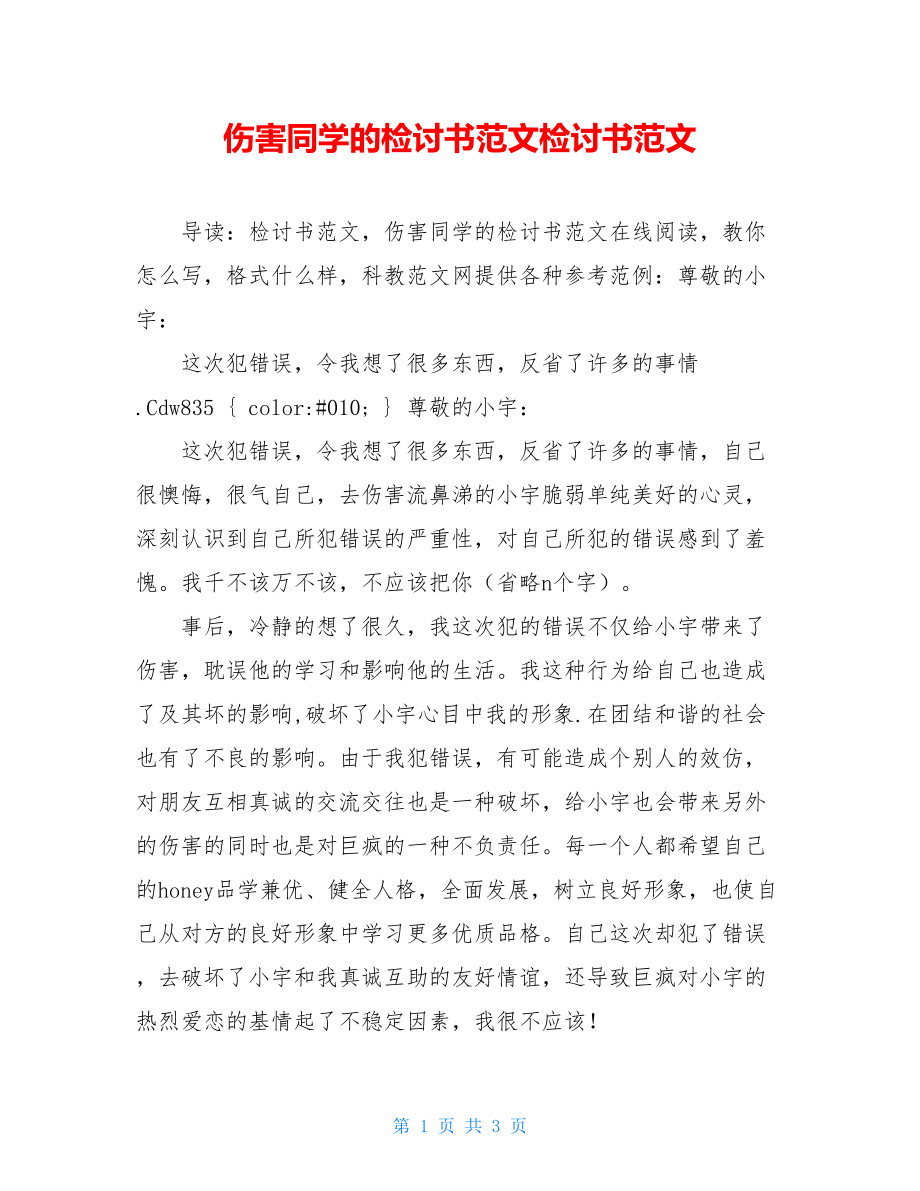 伤害同学的检讨书范文检讨书范文.doc_第1页