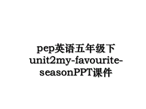 pep英语五年级下unit2my-favourite-seasonPPT课件.ppt